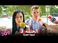 الغرفه 309 النسخة الطويلة الحلقة 3 Arabic Dubbed