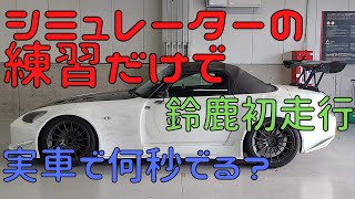 シミュレーターは実車で役に立つか？【鈴鹿サーキット編】 screenshot 3
