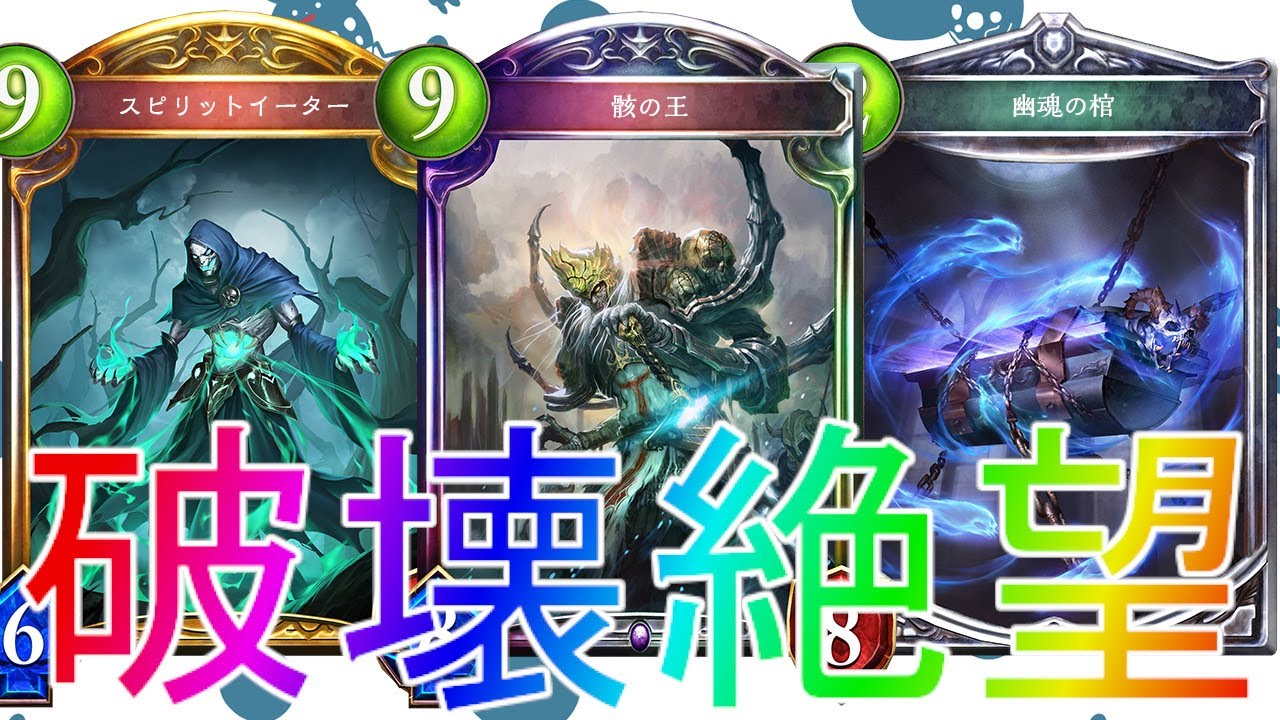 シャドウバース ナーフなんてノーダメージ 骸の王ネクロマンサーデッキアンリミテッド Shadowverse シャドバ 十禍闘争解説実況アディショナルoos最強コントロールグラマス連勝リアニメイト Youtube