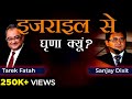 Why Hate Israel | इज़राइल से घृणा क्यूं? | India and Israel | Tarek Fatah and Sanjay Dixit