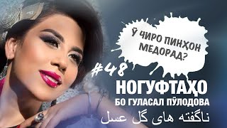 Ногуфтахо бо Гуласал Пулодова (у дигар ба хеч кас бовар надорад)