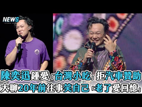 【陳奕迅】捨汽車贊助只要「台灣一小吃」 大聊20年前往事笑自己「老了愛回憶」