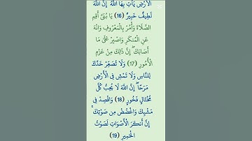 وصايا لقمان لإبنه   سورة لقمان. السلام صبحي #المصحف