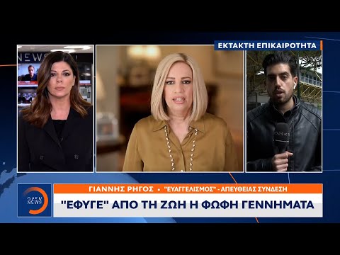 Έκτακτη Είδηση: Πέθανε η Φώφη Γεννηματά | OPEN TV