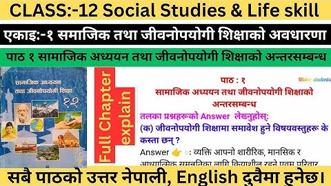 सामाजिक अध्ययन तथा जीवनोपयोगी शिक्षाको अन्तरसम्बन्ध|Class 12 Social studies unit 1 chapter 1|guide