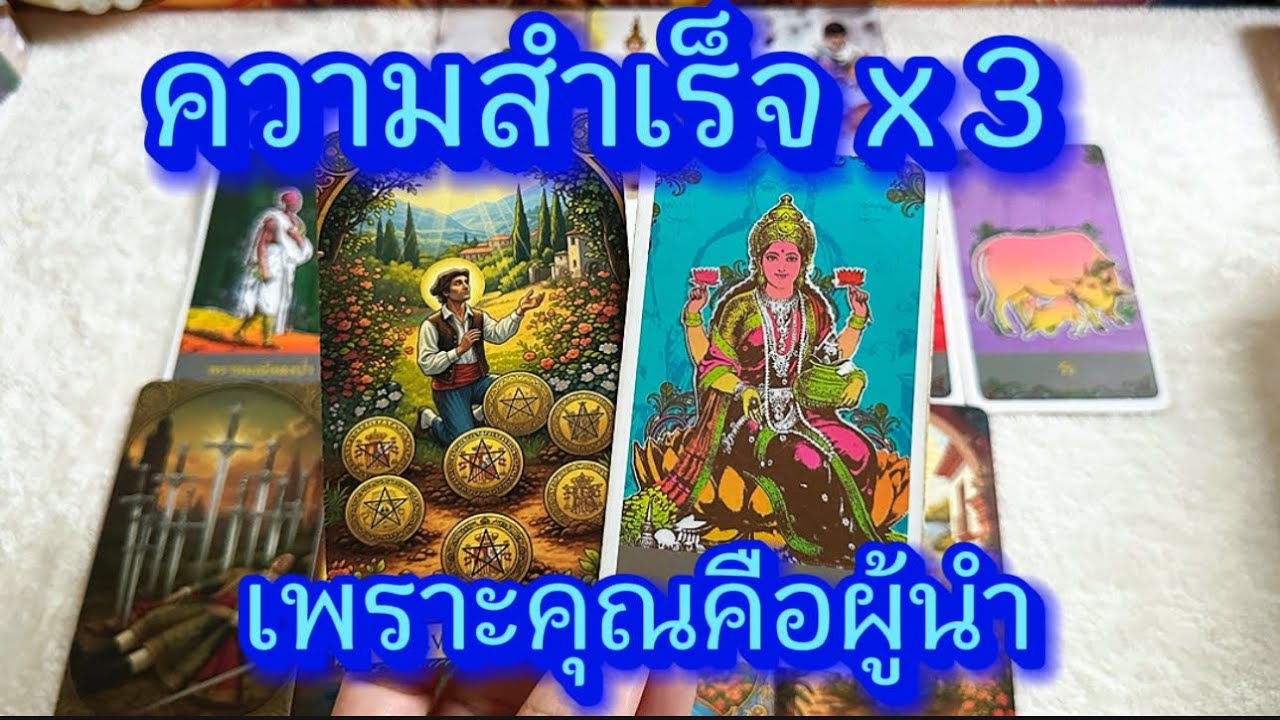 💙 ความสำเร็จ x 3...เพราะคุณคือผู้นำ 💙 #tarot  #ฮิลใจด้วยไพ่ยิปซี #tarotreading #healing #healer 