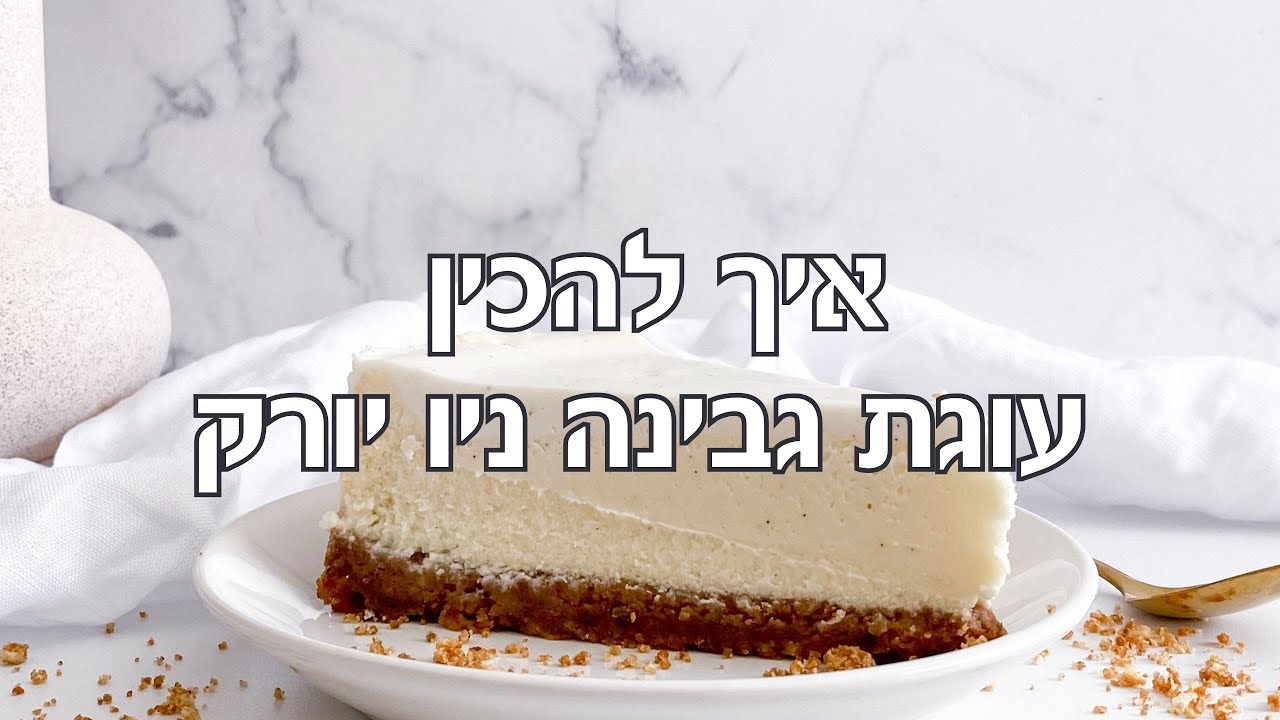 מתכון לעוגת גבינה ניו יורק מא׳ ועד ת׳