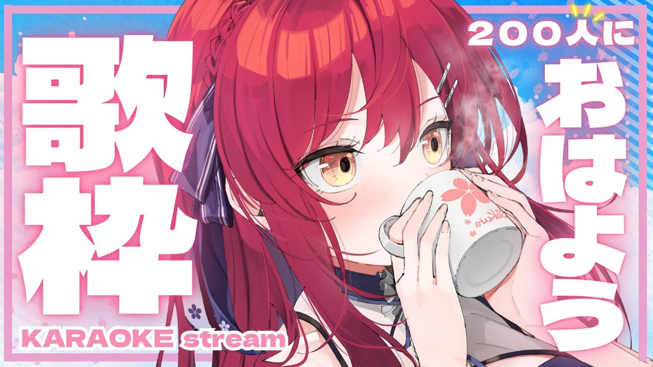 【#歌枠 | #karaoke 】200人におはようが言いたい🌸平成アニソン!初見さん大歓迎【 #早乙女あずき #朝活配信 #vtuber #vsinger】singing stream