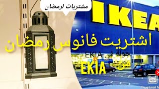 #تحضيرات رمضان 2021#جولةفي ايكياIKEA منضمات لثلاجة وفانوس رمضان