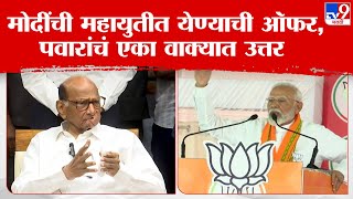 Sharad Pawar On PM Modi Offer | पंतप्रधान नरेंद्र मोदी यांच्या ऑफरवर शरद पवारांचं एका वाक्यात उत्तर