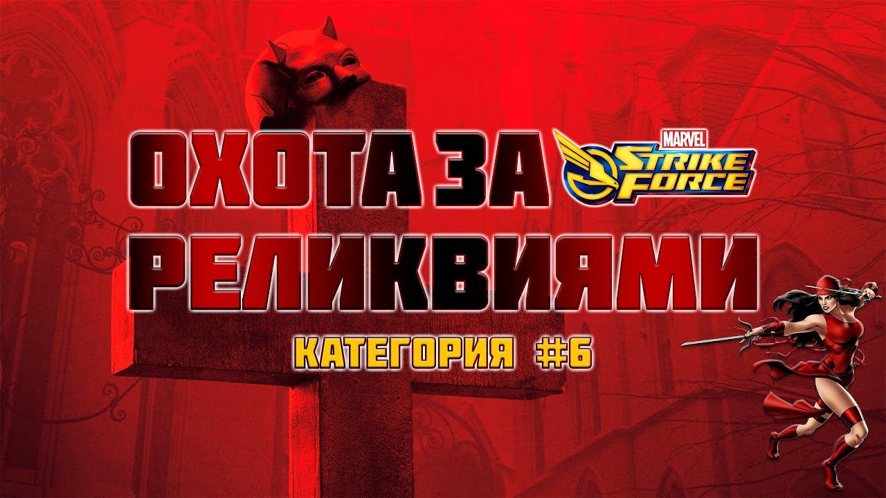 Реликвии Марвел. Марвел страйк Форсе тёмное измерение 2. Темное измерение 6 Marvel Strike Force.