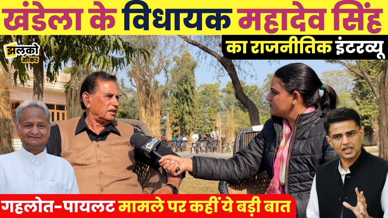 खंडेला MLA Mahadev Singh का झलको सीकर के साथ राजनीतिक इंटरव्यू, देखें!! विकास की रिपोर्ट