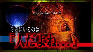 【心霊】『人だよね...』さっきの人どこに行った...?心霊現象と事故が多発するトンネル【🟩GREEN FILE】【FILE27】