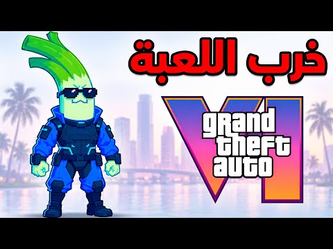 وش صار على لعبة GTA 6 خلال 4 سنوات