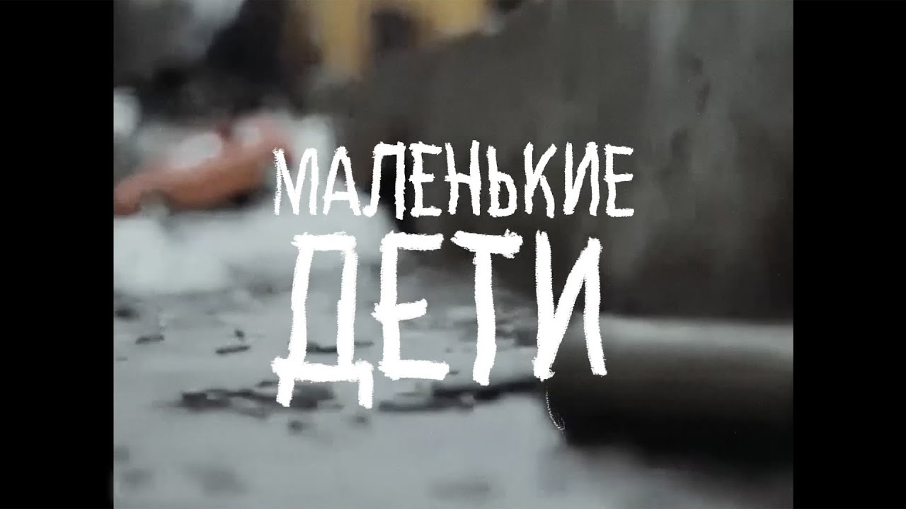 РИЧ — Маленькие дети - YouTube