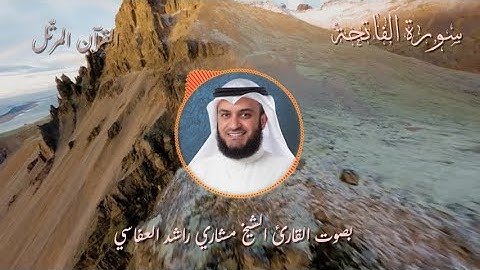 سورة الفاتحة – ترتيل خاشع بصوت الشيخ مشاري راشد العفاسي | Surah Al-Fatiha Mishary Alafasy Tilawah HD