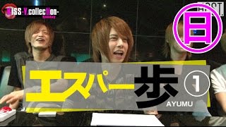 『ワイコレ日曜日』エスパー歩　①