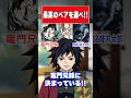 『最高のペア』最高の2人組を選ぶ冨岡&猗窩座&胡蝶しのぶ!! #鬼滅の刃 #声真似 #冨岡義勇 #無限城編 #vtuber #アニメ #櫻井孝宏 #胡蝶しのぶ #demonslayer