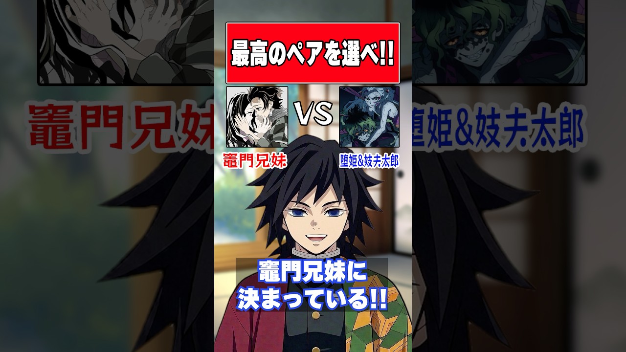 『最高のペア』最高の2人組を選ぶ冨岡&猗窩座&胡蝶しのぶ!! #鬼滅の刃 #声真似 #冨岡義勇 #無限城編 #vtuber #アニメ #櫻井孝宏 #胡蝶しのぶ #demonslayer