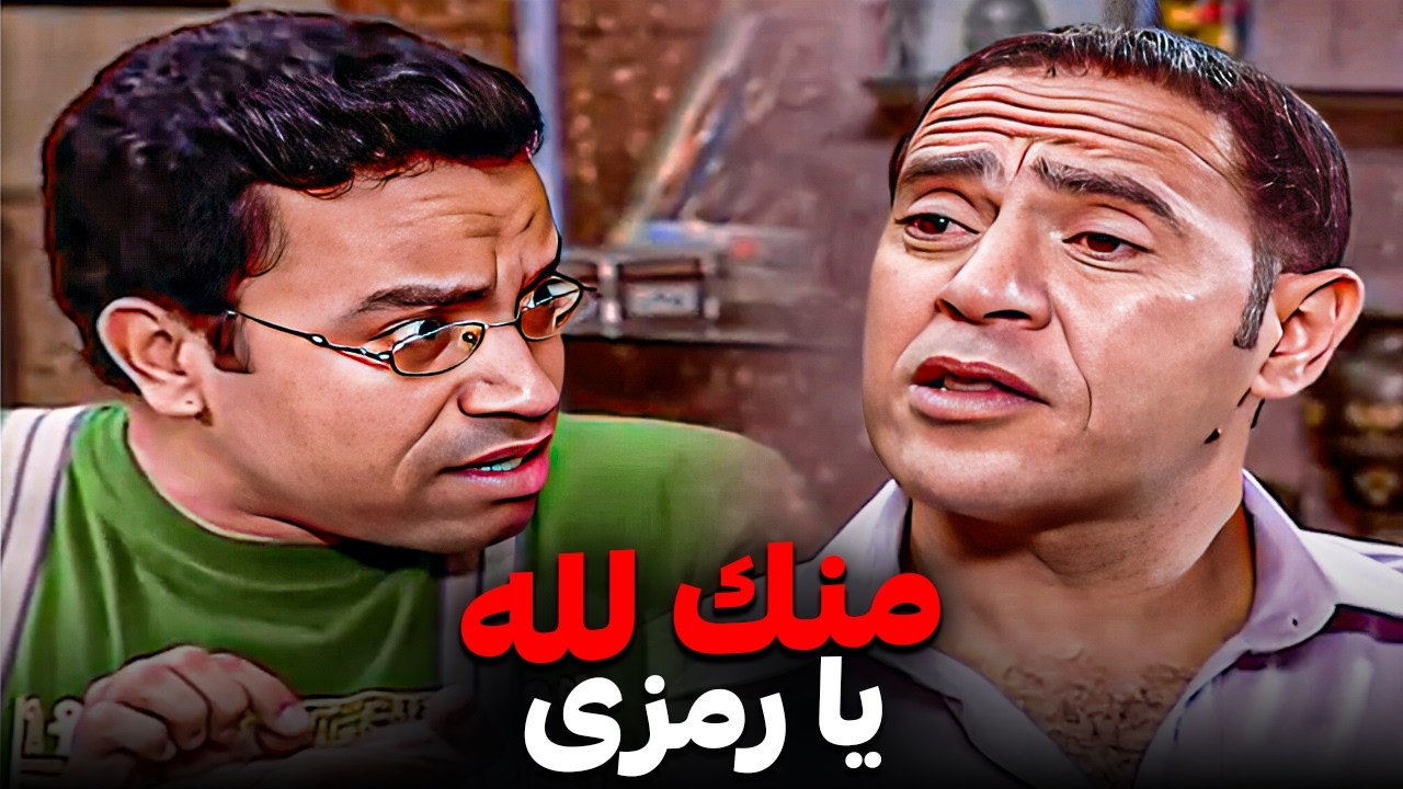 يا ابنى انا فلست بسببك اصلا 🤣| عادل ورمزى اجمد ثنائى كوميدى