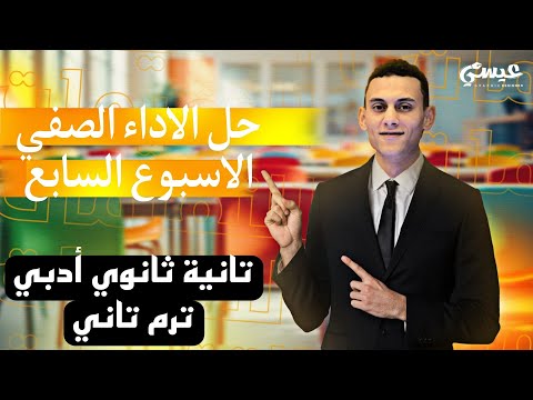 حل الاداء الصفي الاسبوع السابع الرياضيات العامة الصف الثاني الثانوي أدبي الترم التاني 2025 حل الاداء الصفي الاسبوع السابع الرياضيات العامة الصف الثاني الثانوي أدبي الترم التاني 2025