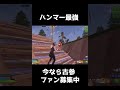 ハンマーの最強すぎる使い方がこれｗｗ#フォートナイト参加型 #フォートナイト #ブレインロッド #ふぉとな #フォトナ