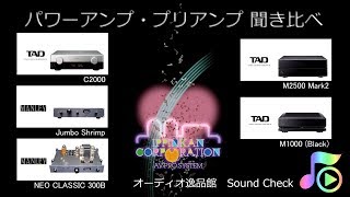 2019年8月 パワーアンプ、プリアンプ聞き比べ
