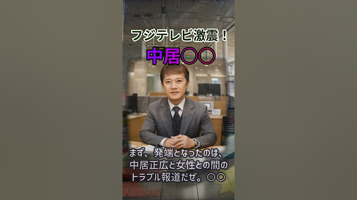 フジテレビ大炎上！中居正広○○の真相と影響魔理沙,今回はフジテレビをめぐ… #shorts 715