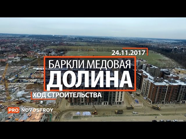 ЖК "Баркли Медовая долина" [Ход строительства от 24.11.2017]