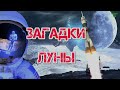 Загадки Луны