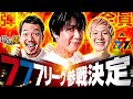 弾球全員777リーグ参戦決定【たなちゅう・諸積ゲンズブール・sasuke】【弾球の極 第49話 前編】【eF炎炎ノ消防隊2 紅丸ver.】【eFからくりサーカス2 魔王ver.】