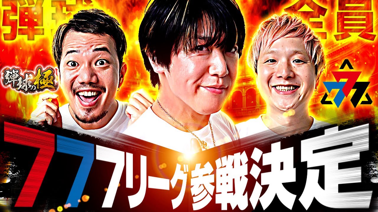 弾球全員777リーグ参戦決定【たなちゅう・諸積ゲンズブール・sasuke】【弾球の極 第49話 前編】【eF炎炎ノ消防隊2 紅丸ver.】【eFからくりサーカス2 魔王ver.】