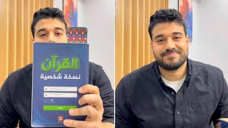 القرآن نسخة شخصية | احمد المسيرى