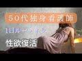 【50代ひとり暮らし】50代独身看護師の日常!誰も興味ない独身女の独り言【マッチングアプリ結果なし】