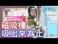 【烏鴉】鑽石吸引機！吸出來為止！真的..好會吸阿【磁吸檯】【台南-夢之屋】