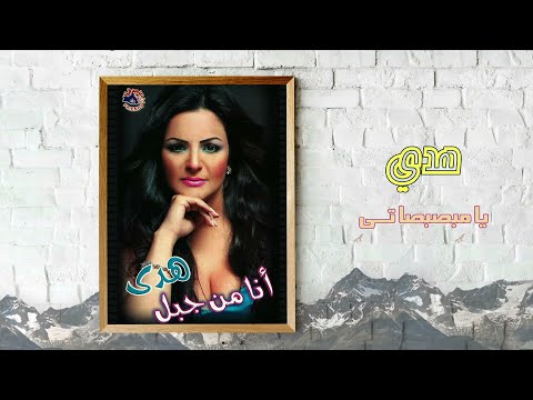هدى يا مبصبصاتى