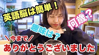 【プラスワン英語法】今までありがとうございました！「今年最後はちぐさへの質問」