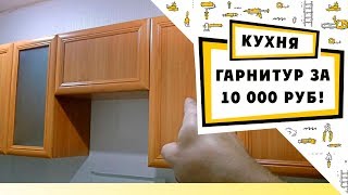 Кухонный гарнитур за 10 000 рублей / ремонт кухни Кухонный гарнитур за 10 000 рублей / ремонт кухни
