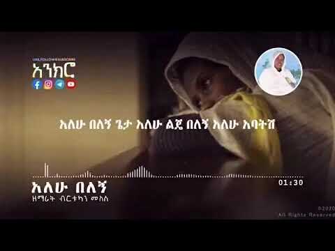 አለሁ በለኝ ጌታ