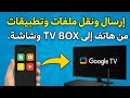 كيفية ارسال و نقل التطبيقات و الملفات من الهاتف الى tv box و Google tv و العكس#tvbox #googletv #تعلم