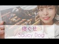 寝ぐせ / Saucy Dog