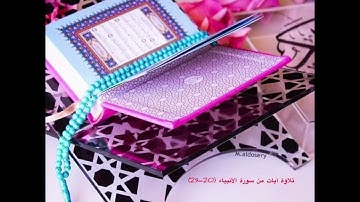 تلاوة الآيات من سورة الأنبياء ( 20-29) للصف الحادي عشر ، الفصل الدراسي الأول.