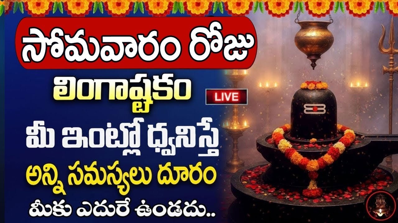 Live : సోమవారంరోజు పరమశివుడి అష్టకం మీ ఇంట్లో ధ్వనిస్తే అష్టకష్టాలు తొలిగి..| ‪@MK tv‬