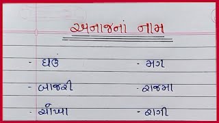અનાજ ના નામ ગુજરાતીમાં |Anaj na Nam Gujaratima |Grains Name in Gujarati