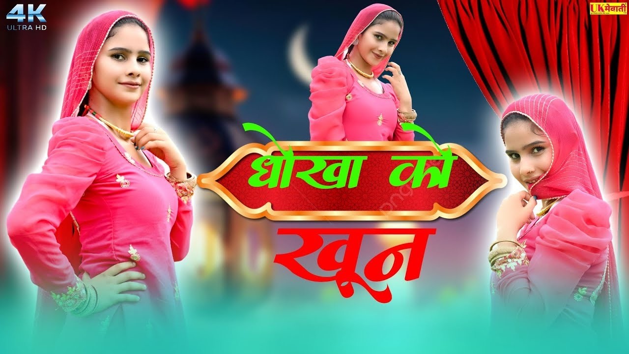 आदत बिसलेरी का पाणी की मलूक   Dhokha Ko khoon Mewati official video   Rahul suheta mewati 2026