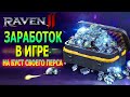 ЗАРАБОТОК В ИГРЕ / НА БУСТ СВОЕГО ПЕРСА / RAVEN 2