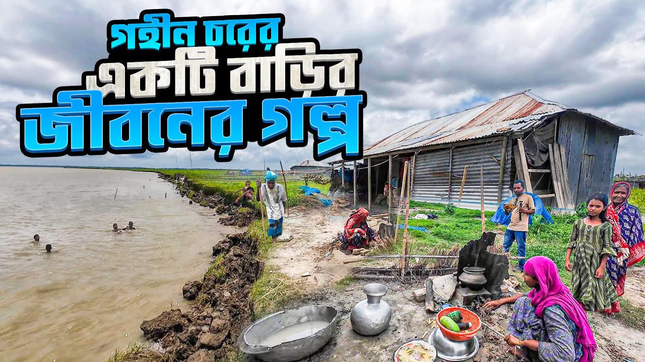 গোবিন্দপুর চরে অনিশ্চিত ভবিষ্যৎ নিয়ে বেঁচে আছে অসহায় মানুষ |The life of the people of Govinda Char