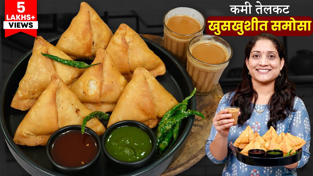 खुसखुशीत समोसा | कमी तेलकट समोसासाठी या 4 चुका टाळा 2 दिवस समोसा मऊ होणार नाही Samosa Recipe Marathi