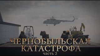 Чернобыльская катастрофа. Поясню в Roblox | ЧАСТЬ 2