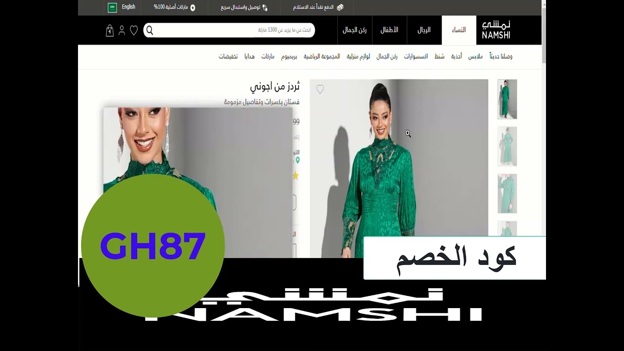 كوبون خصم نمشي | كود مباشر حصري GH87 نمشي NAMSHI - YouTube